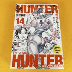 初版 ハンターハンター リミックス 全巻セット 14巻 ロゴ コンビニ本 2025年最新】ハンターハンター 14巻の人気アイテム - メルカリ