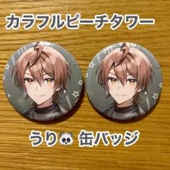 2025年最新】カラフルピーチ 缶バッジ うりの人気アイテム