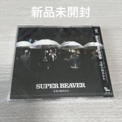最終値下げメルカリアップ終了/ BEAVER 5`6 SUPER BEAVER◇未来の始めかた 新品未開封 アンコールプレス