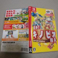 進め!キノピオ隊長