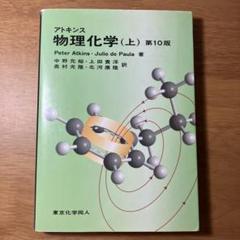 【第10版】アトキンス 物理化学 上下セット アトキンス物理化学 上下 第10版