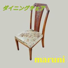 maruni　ダイニングチェア　椅子　マルニ　オシャレ　インテリア