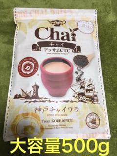 限定値下げ☆本格チャイ アッサムCTC 500g