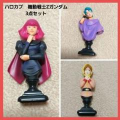 2025年最新】ハロカプ zガンダムの人気アイテム - メルカリ