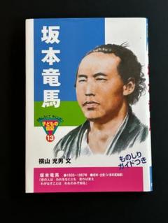 坂本龍馬　子どもの伝記