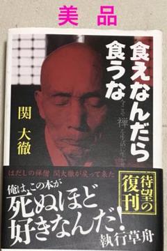 直筆サイン入り　関大徹　食えなんだら食うな 食えなんだら食うな / 関 大徹【著】 - 紀伊國屋書店ウェブ