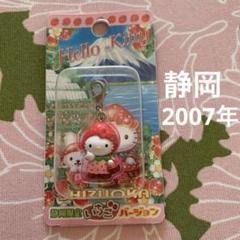 ハローキティ　静岡限定 いちごバージョン　ファスナーマスコット　ご当地キティ ハローキティ 静岡限定 いちごバージョン ファスナーマスコット