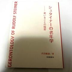 シュタイナーの老年学 : 老いることの秘密