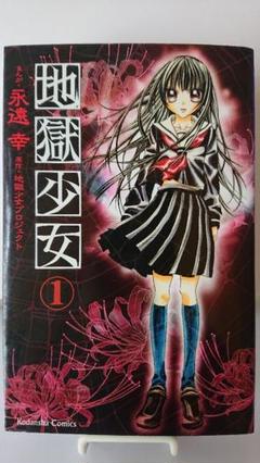 新地獄少女全巻、地獄少女、地獄少女特別版、オマケ付き 新・地獄少女』既刊・関連作品一覧｜講談社