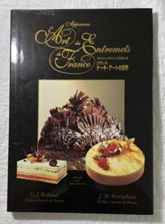 ファッション人気ブランドランキング フランストップパティシエ30名による フランス ケーキ・アートの その他