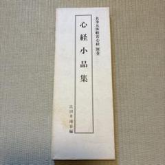 名筆五体般若心経 別巻 心経小品集