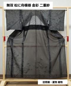 2025人気No.1の 金彩 松に舟模様 無双 黒色 着物 訪問着 紗 絽 夏用 薄物 二重紗 着物・浴衣