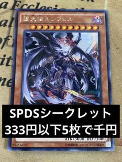 遊戯王　堕天使ルシフェル　シークレット　シク