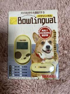 バウリンガルボイスの中古 未使用品 メルカリ バウリンガルボイスの中古 未使用品 メルカリ