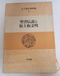 初版　江上波夫著作集5　 (聖書伝説と粘土板文明)