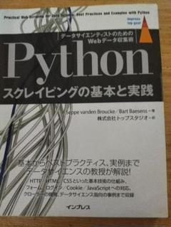 Pythonスクレイピングの基本と実践 データサイエンティストのためのWebデ…