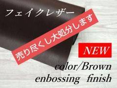 i1313-06❇️型押し加工・合皮・ブラウン・バッグ/ポーチ/アクセサリー等に
