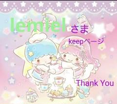 再販　ご確認用　lemielさま