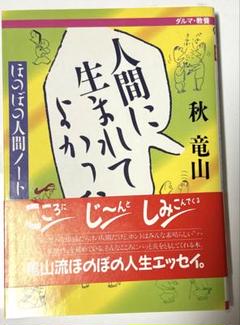 【中古】 竜山の「この世は漫画だ」/現代書林/秋竜山 Yahoo!オークション -「秋竜山」の落札相場・落札価格
