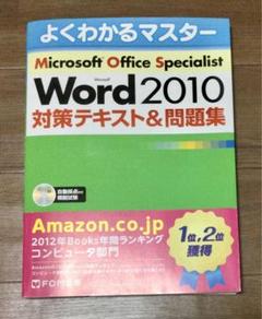 MOS WORD 2010 対策テキスト&問題集　CD-R付　　　★プロフ必読