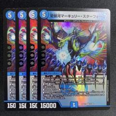マーキュリースターフォージ　4枚