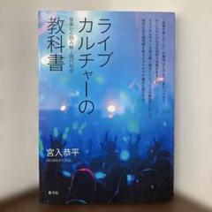 ライブカルチャーの教科書 音楽から読み解く現代社会