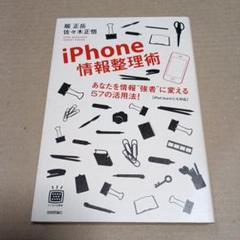 iPhone(アイフォーン)情報整理術 : あなたを情報"強者"に変える57の…