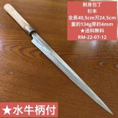 ケ*ー様 東京 杉本　柳刃 刺身 包丁　8寸　24cm 東京 杉本 柳刃 刺身 包丁 8寸 24cm - メルカリ