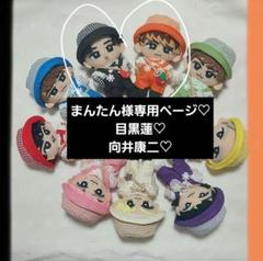 まんたんページ　SnowMan　すのチル　ぬい服　目黒蓮　向井康二 まんたん様専用ページ SnowMan すのチル ぬい服 目黒蓮 向井康二