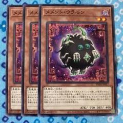 遊戯王 メメントウラモン 3枚セット ロンファB PHNIのサムネイル