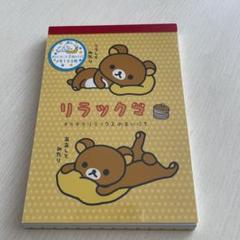 リラックマ　メモ帳　ダラダラリラックスのまちにち　初期　平成レトロ　サンエックス