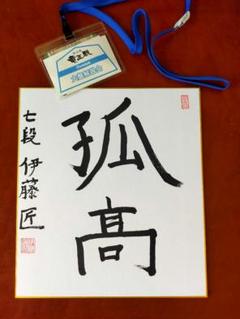 最終値下げ★第36期 竜王戦 大盤解説会 当選品★伊藤匠 七段 直筆色紙「孤髙」 最終値下げ☆第36期 竜王戦 大盤解説会 当選品☆伊藤匠 七段