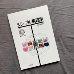 シンプル病理学