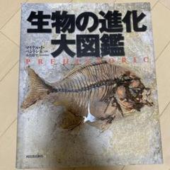 生物の進化大図鑑