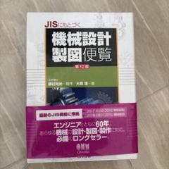 【中古】 機械の設計法 機能・意匠・設計実例/理工学社/大西清 51ibvywZJZL._UF350,350_QL50_.jpg