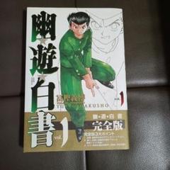 幽遊白書 ☆全巻初版☆ チラシ付き 2025年最新】幽遊白書 全巻 初版の人気アイテム - メルカリ