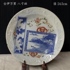 w126 古伊万里 色絵 八寸皿 兜皿 江戸期 径24.5cm - メルカリ