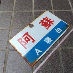 ●【鉄道サボ　愛称板】（表）阿 蘇 Ａ寝台（裏）阿 蘇 ASO ○【鉄道サボ 愛称板】（表）阿 蘇 A寝台（裏）阿 蘇 ASO