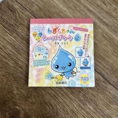 しずくちゃん　シールブック　平成レトロ