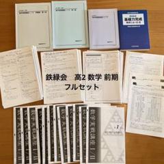 鉄緑会　高3　数学　フルセット！ 鉄緑会 高三数学セット 語学・辞書・学習参考書
