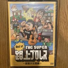 飯伏幸太　路上プロレス　DVD 未開封　レア　入手困難　希少　DDTプロレス 飯伏幸太デビュー10周年記念DVD SIDE DDT | TC