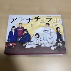 2025年最新】アンナチュラル blu-ray boxの人気アイテム - メルカリ