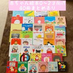 0.1.2歳向け赤ちゃん絵本30冊まとめ売り 赤ちゃん絵本0〜2才向け 40冊まとめ売り - メルカリ