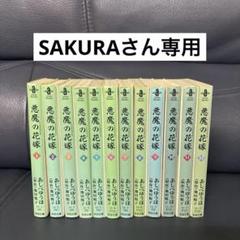 悪魔の花嫁 全巻セット 悪魔の花嫁 全巻セット 少女漫画