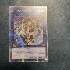 遊戯王　IPマスカレーナ　シークレットレア　シク　アジア 遊戯王 IPマスカレーナ シークレットレア シク アジア
