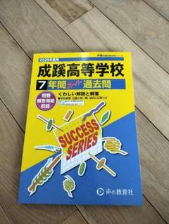 成蹊高等学校 7年間 過去問 2025年度