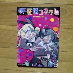 不死犠コネクト