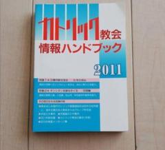 カトリック教会情報ハンドブック 2011