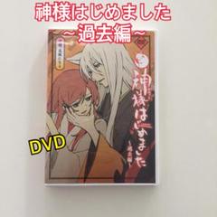 2022年最新】神様はじめました DVDの人気アイテム - メルカリ 2022年最新】神様はじめました DVDの人気アイテム - メルカリ