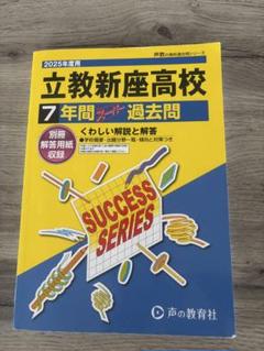 【高校受験過去問】立教新座　慶應志木　早大学院　慶應義塾　明大中野 2025年度 慶應義塾志木高等学校 2025年度版 - 中学入試・高校入試過去問題